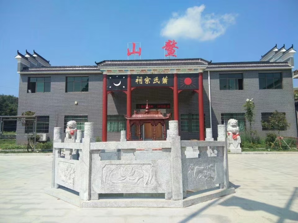 萧氏宗祠
