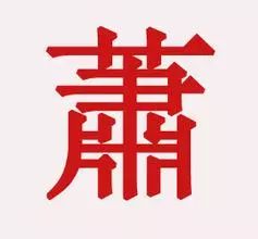 萧氏名人
